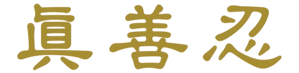 zhen-shan-ren-art-logo